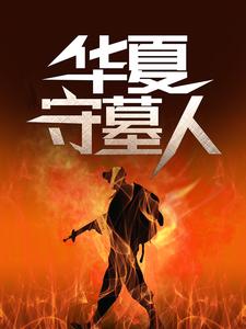 华夏守墓人李惊岚银铃儿最新完结小说，华夏守墓人全本免费在线阅读