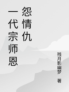 一代宗师恩怨情仇萧云帆完结小说推荐一代宗师恩怨情仇全本书籍阅读