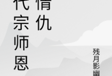 一代宗师恩怨情仇最新完结小说一代宗师恩怨情仇萧云帆免费小说-筷子文学