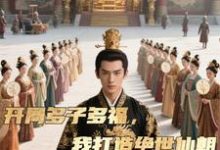开局多子多福，我打造绝世仙朝完整版小说，开局多子多福，我打造绝世仙朝秦风全章小说阅读-筷子文学