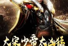 (全文)大宋少帝太凶猛,胡虏跪求放过赵炳全本免费在线阅读-筷子文学