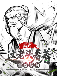 (全文)高武：这个老头一看就好欺负姜明羽全本免费在线阅读