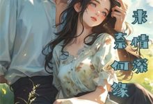 君卧高台我栖春山小说阅读，君卧高台我栖春山完结版-筷子文学