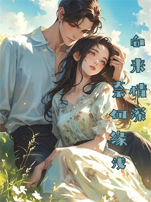 君卧高台我栖春山小说阅读，君卧高台我栖春山完结版