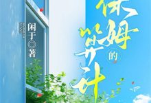 《将军，你家罪臣妻又在搞基建》小说大结局免费试读 林穗萧远小说-筷子文学